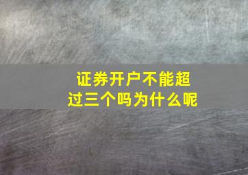 证券开户不能超过三个吗为什么呢