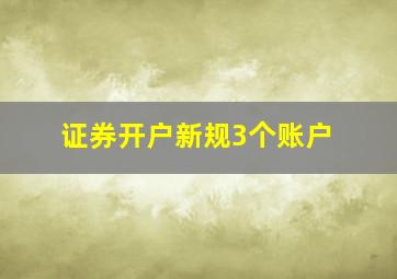 证券开户新规3个账户