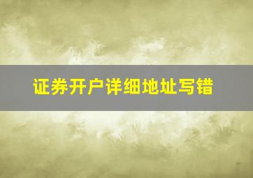 证券开户详细地址写错