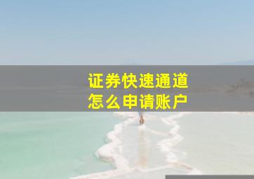 证券快速通道怎么申请账户