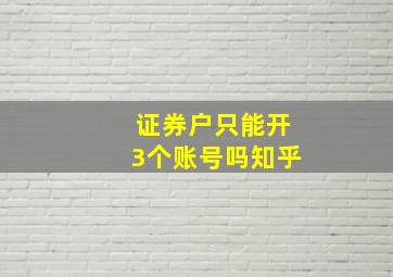 证券户只能开3个账号吗知乎