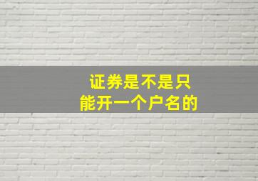 证券是不是只能开一个户名的