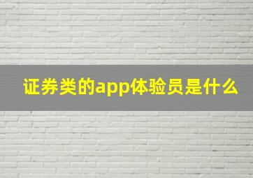 证券类的app体验员是什么