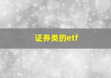 证券类的etf