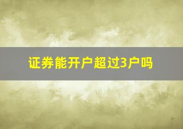 证券能开户超过3户吗