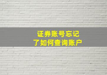 证券账号忘记了如何查询账户