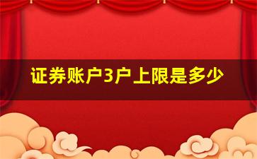 证券账户3户上限是多少