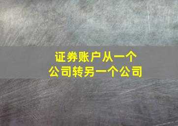 证券账户从一个公司转另一个公司