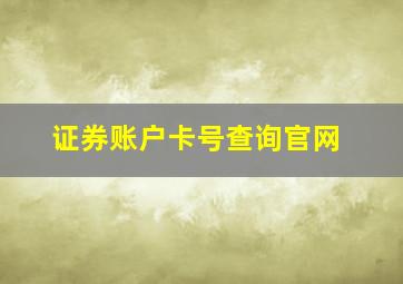 证券账户卡号查询官网