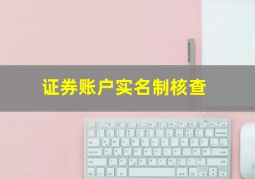 证券账户实名制核查