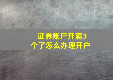 证券账户开满3个了怎么办理开户