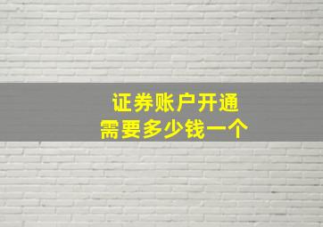 证券账户开通需要多少钱一个