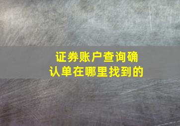 证券账户查询确认单在哪里找到的