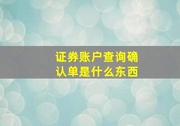 证券账户查询确认单是什么东西