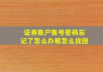 证券账户账号密码忘记了怎么办呢怎么找回