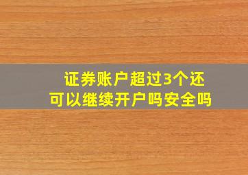 证券账户超过3个还可以继续开户吗安全吗