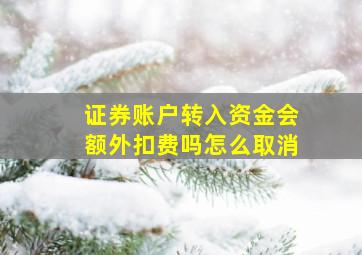 证券账户转入资金会额外扣费吗怎么取消