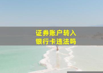 证券账户转入银行卡违法吗