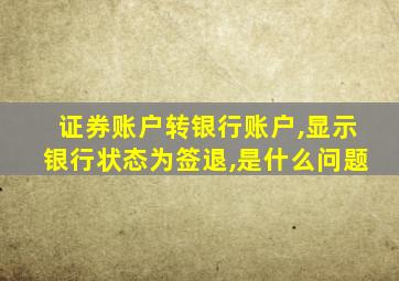 证券账户转银行账户,显示银行状态为签退,是什么问题