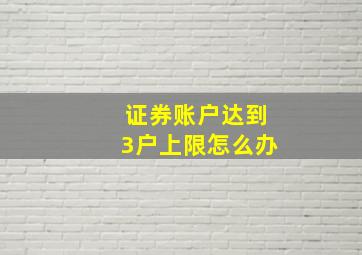 证券账户达到3户上限怎么办