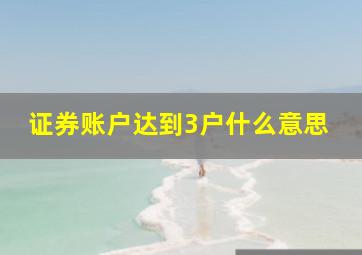 证券账户达到3户什么意思