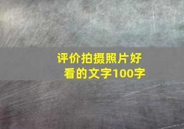 评价拍摄照片好看的文字100字