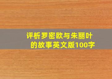 评析罗密欧与朱丽叶的故事英文版100字