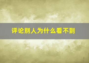 评论别人为什么看不到