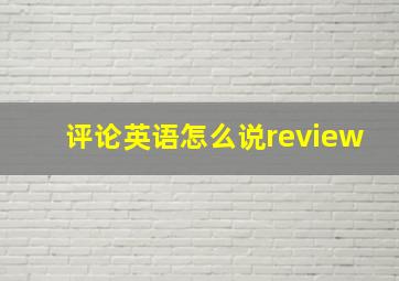 评论英语怎么说review