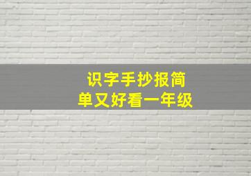 识字手抄报简单又好看一年级