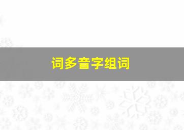 词多音字组词