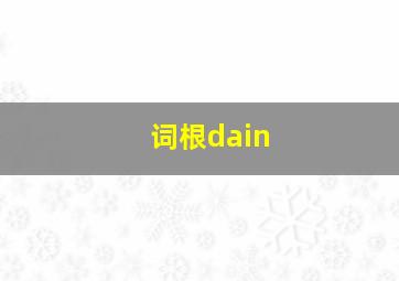 词根dain