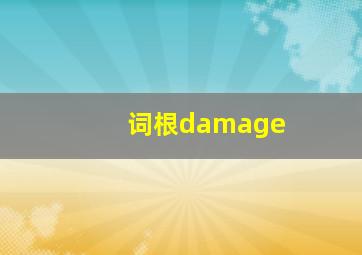 词根damage