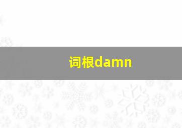 词根damn