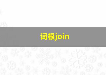 词根join