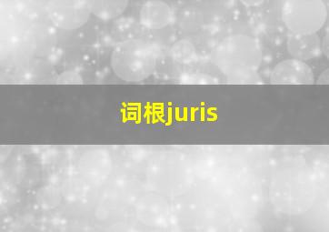 词根juris