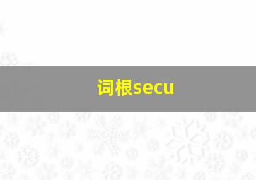 词根secu