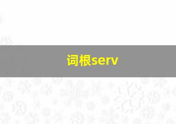 词根serv