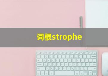 词根strophe