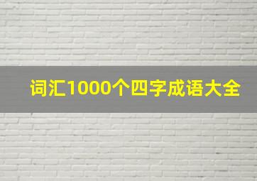 词汇1000个四字成语大全