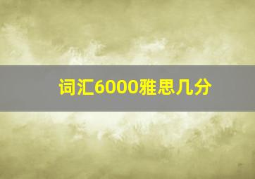 词汇6000雅思几分