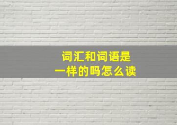 词汇和词语是一样的吗怎么读