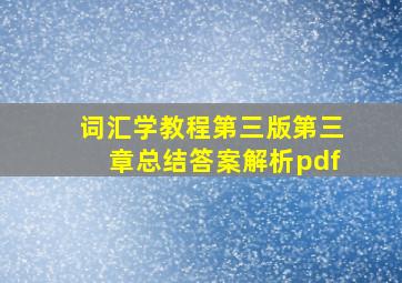 词汇学教程第三版第三章总结答案解析pdf