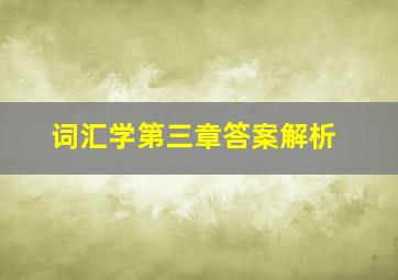 词汇学第三章答案解析