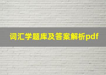 词汇学题库及答案解析pdf