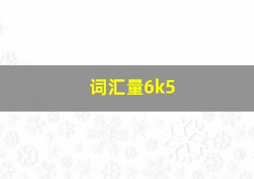 词汇量6k5