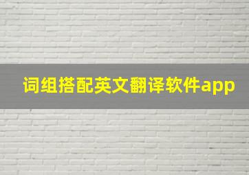 词组搭配英文翻译软件app