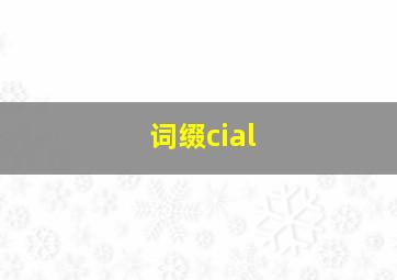 词缀cial