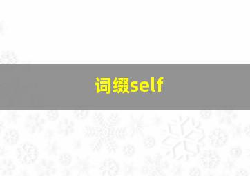 词缀self