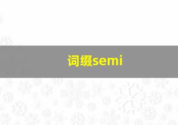 词缀semi